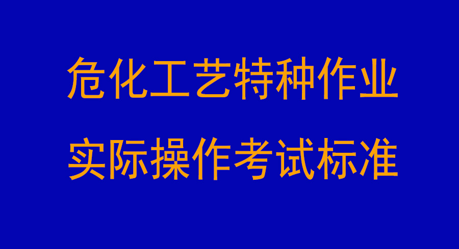 ?；に囂胤N作業實際操作考試標準